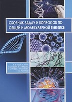 Сборник задач и вопросов по общей и молекулярной генетике Уч. Пос. (м) Глазер