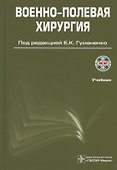 Военно-полевая хирургия. Учебник - 0