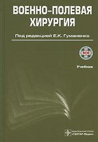 Военно-полевая хирургия. Учебник