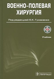 Военно-полевая хирургия. Учебник