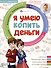 Я умею копить деньги - 0