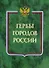 Гербы городов России. Кн.1 - 0
