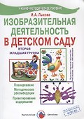 Изобразительная деятельность в детском саду. Младшая группа. Планирование, конспекты занятий, методические рекомендации - 2
