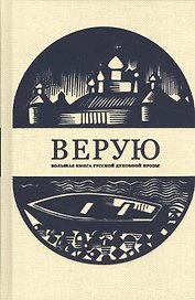 Верую. Большая книга русской духовной прозы