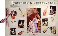 Путешествие в историю музыки