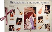 Путешествие в историю музыки