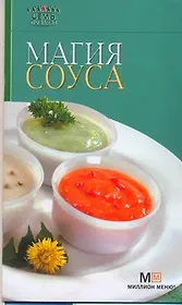 Магия соуса