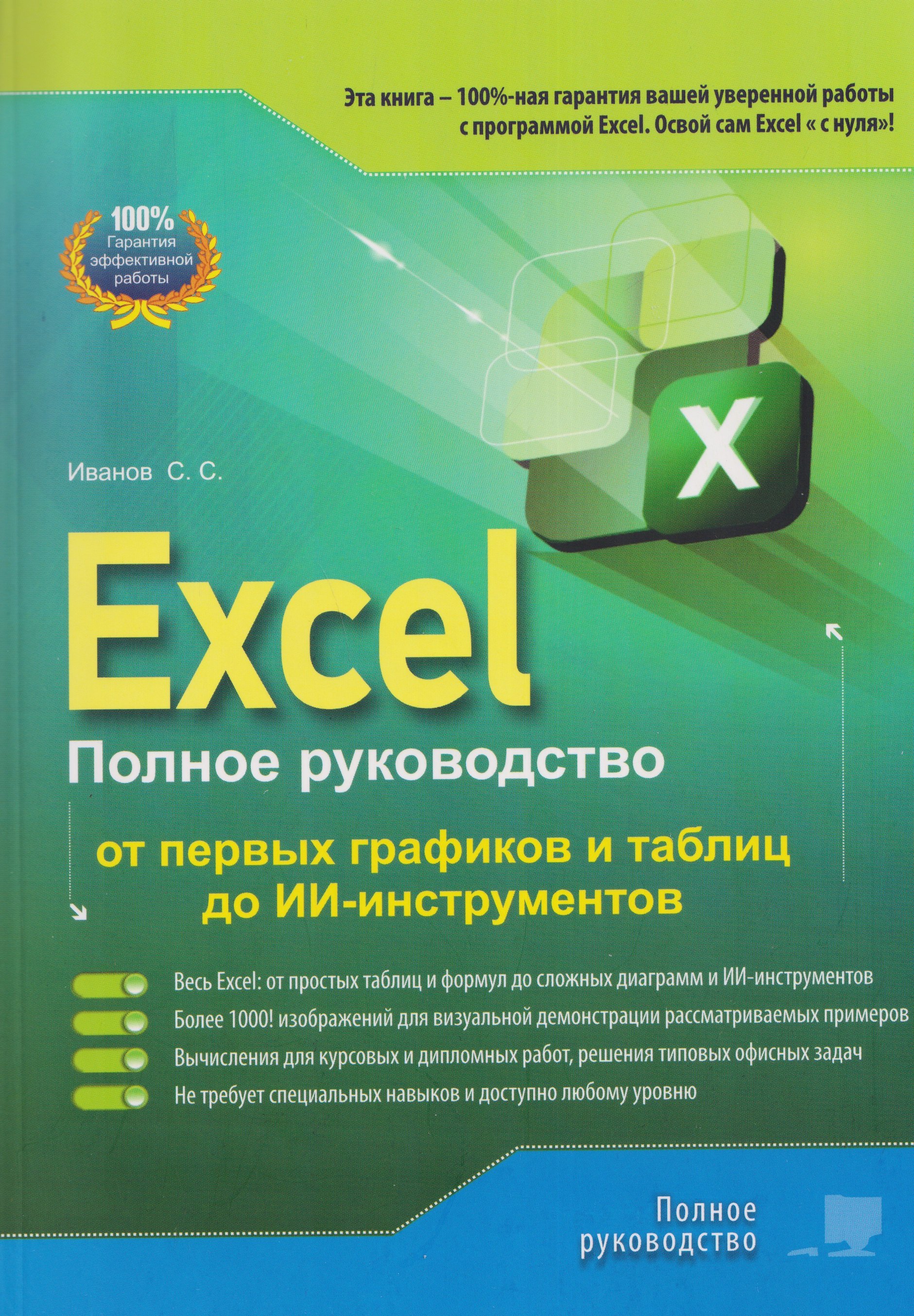 

Excel. Полное руководство: от первых графиков и таблиц до ИИ-инструментов