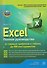 Excel. Полное руководство: от первых графиков и таблиц до ИИ-инструментов - 0
