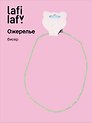 Ожерелье зеленое (бисер) (12-10192025-D36) (Lafilaf)