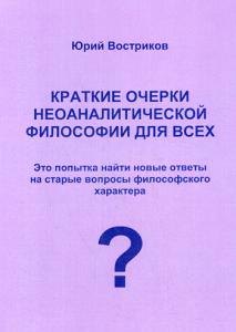 

Краткие очерки неоаналитической философии для всех