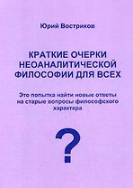 Краткие очерки неоаналитической философии для всех