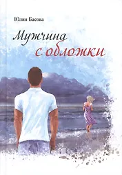 Мужчина с обложки