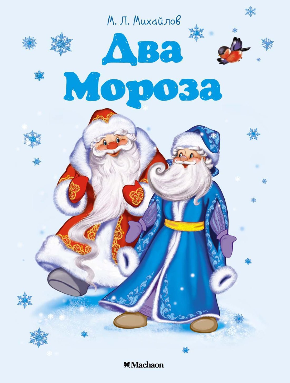 

Два Мороза