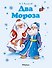 Два Мороза - 0