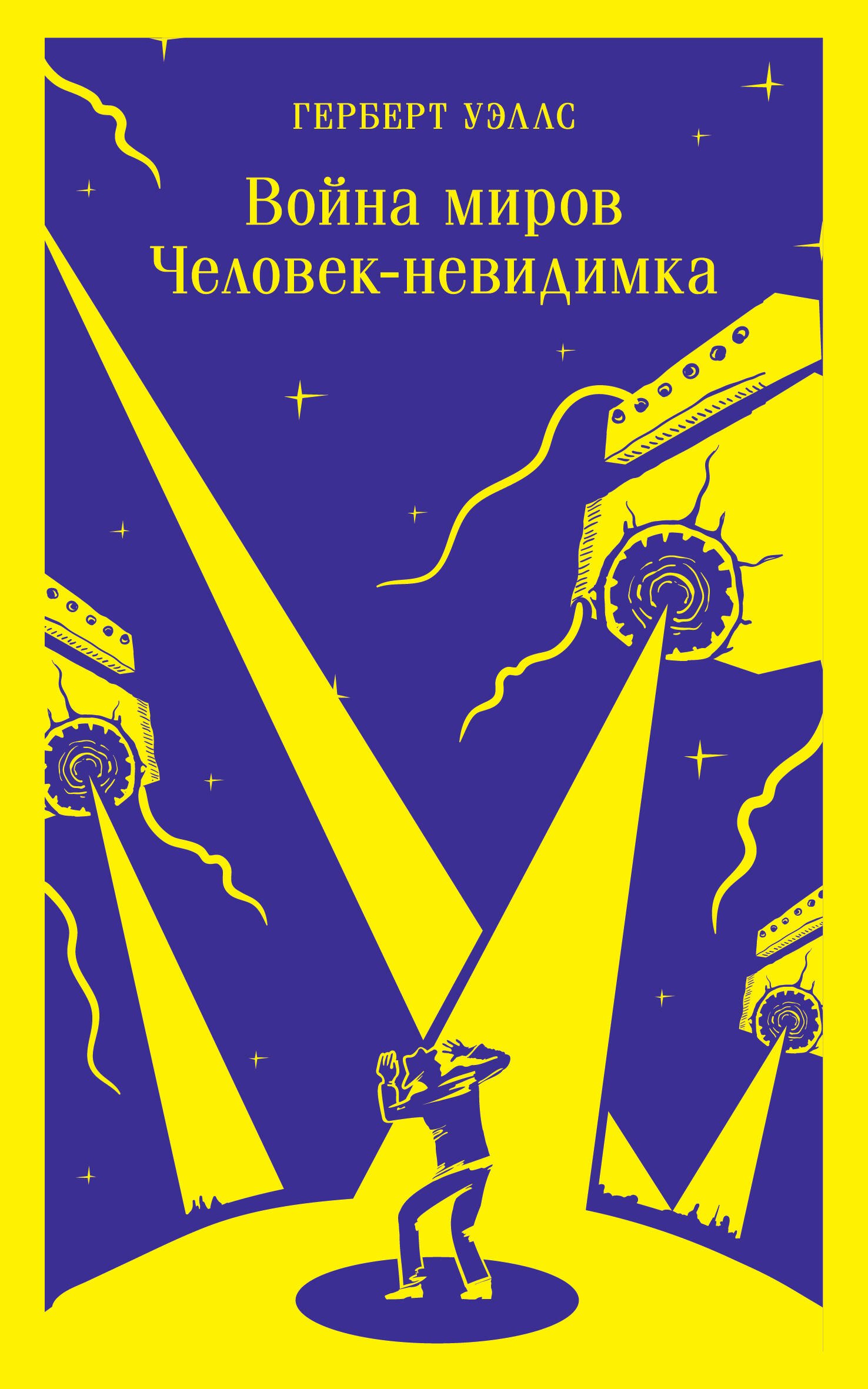 

Война миров. Человек-невидимка