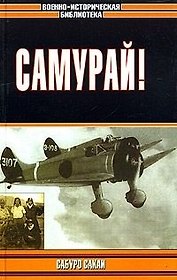 Самурай!