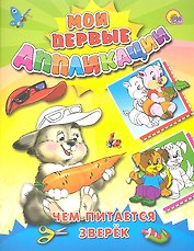 Чем питается зверек