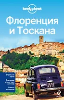 Флоренция и Тоскана