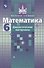 Математика. Дидактические материалы. 6 класс. Учебное пособие для общеобразовательных организаций - 0