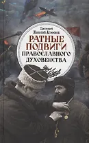 Ратные подвиги православного духовенства