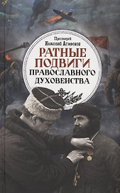 Ратные подвиги православного духовенства