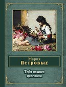 Тебя нежнее целовали - 0