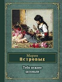 Тебя нежнее целовали