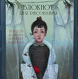 Блокнот для рисования "Стрекоза"