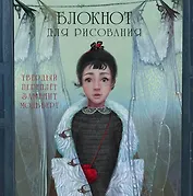 Блокнот для рисования "Стрекоза"