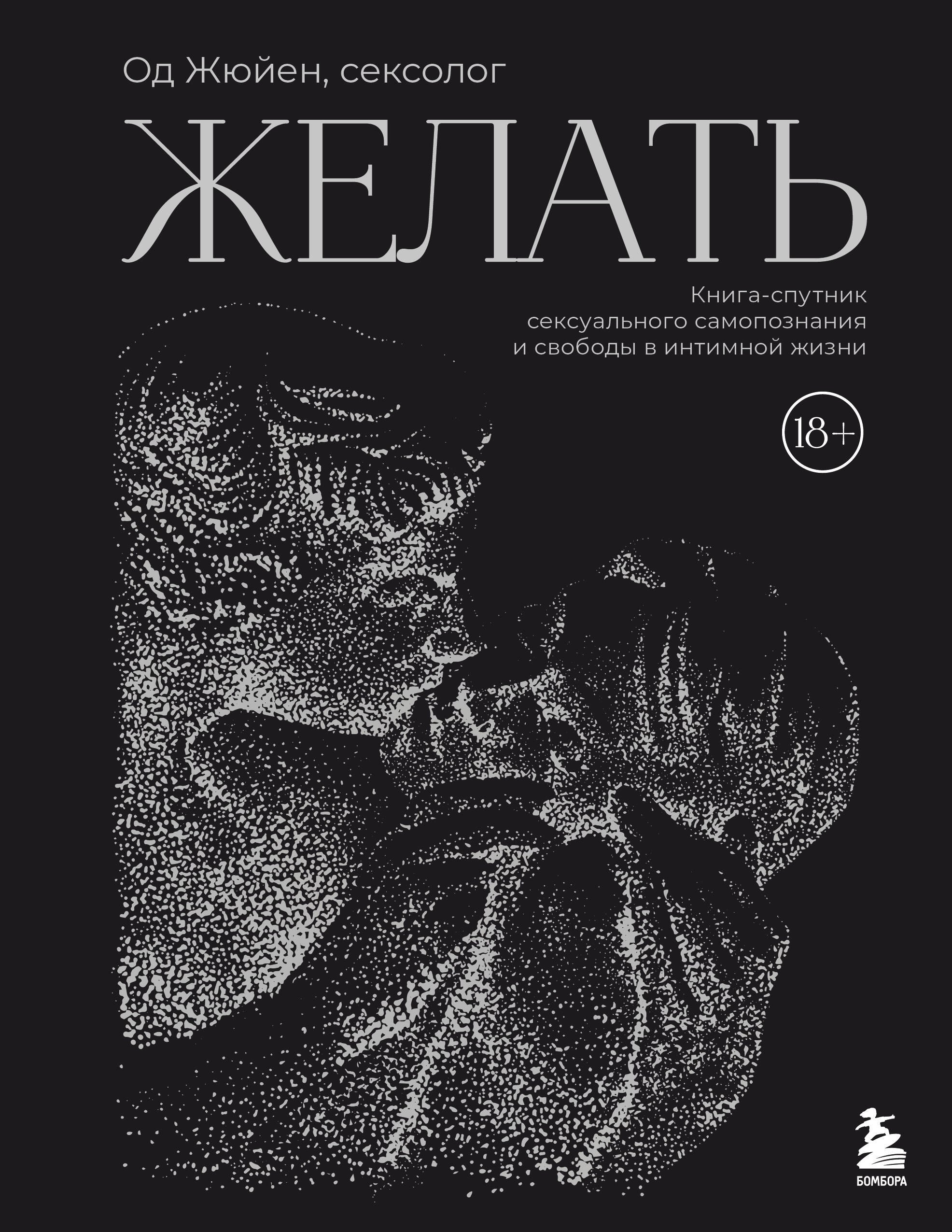 Эротика. Секс  Буквоед Желать. Книга-спутник сексуального самопознания и свободы в интимной жизни