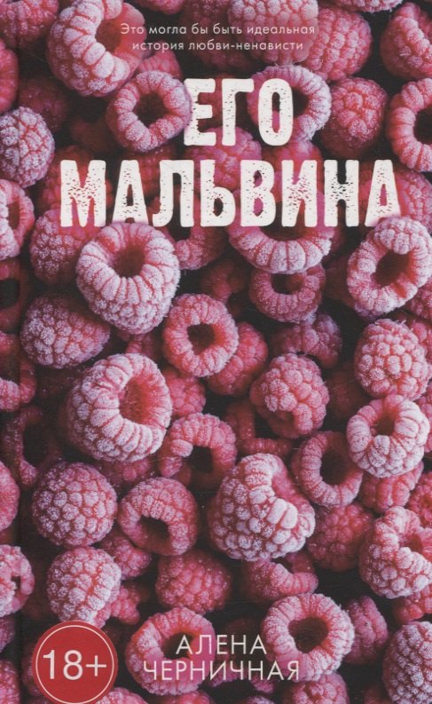 

Его Мальвина