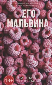 Его Мальвина
