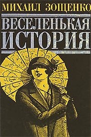 Веселенькая история. Повести и рассказы