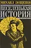 Веселенькая история. Повести и рассказы - 0