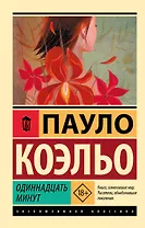 Одиннадцать минут