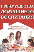 Преимущества домашнего воспитания.