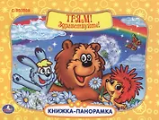 Трям! Здравствуйте! Книжка-панорамка