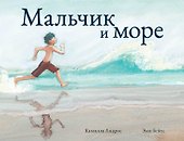 Мальчик и море - 0