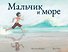 Мальчик и море - 0