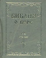 Библия о вере