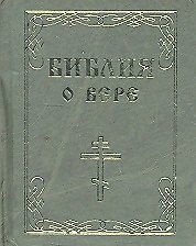 Библия о вере