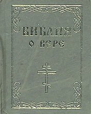 Библия о вере
