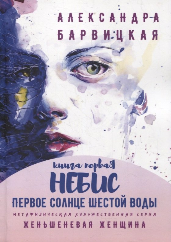 

Первое Солнце Шестой Воды. Книга первая. Небис
