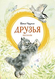 Друзья