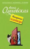 Танцующая саламандра : роман