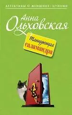 Танцующая саламандра : роман