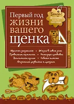 Дневник. Первый год жизни вашего щенка.