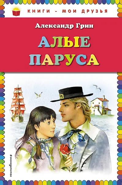 

Алые паруса