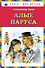 Алые паруса - 0